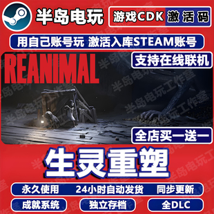 生灵重塑STEAM游戏激活码CDK全DLC永久入库REANIMAL多人在线联机