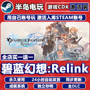 碧蓝幻想Relink游戏Steam激活码CDK全DLC永久入库全球区在线联机