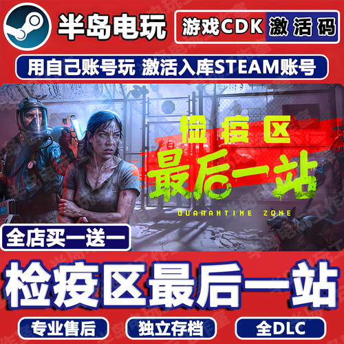 检疫区最后一站STEAM激活码cdk