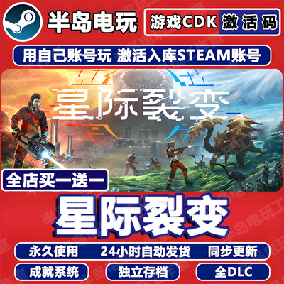 星际裂变Steam激活码CDK全DLC
