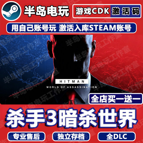 杀手3暗杀世界STEAM激活码CDKEY