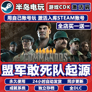 盟军敢死队起源游戏Steam激活码CDK全DLC永久入库包更新全球国区