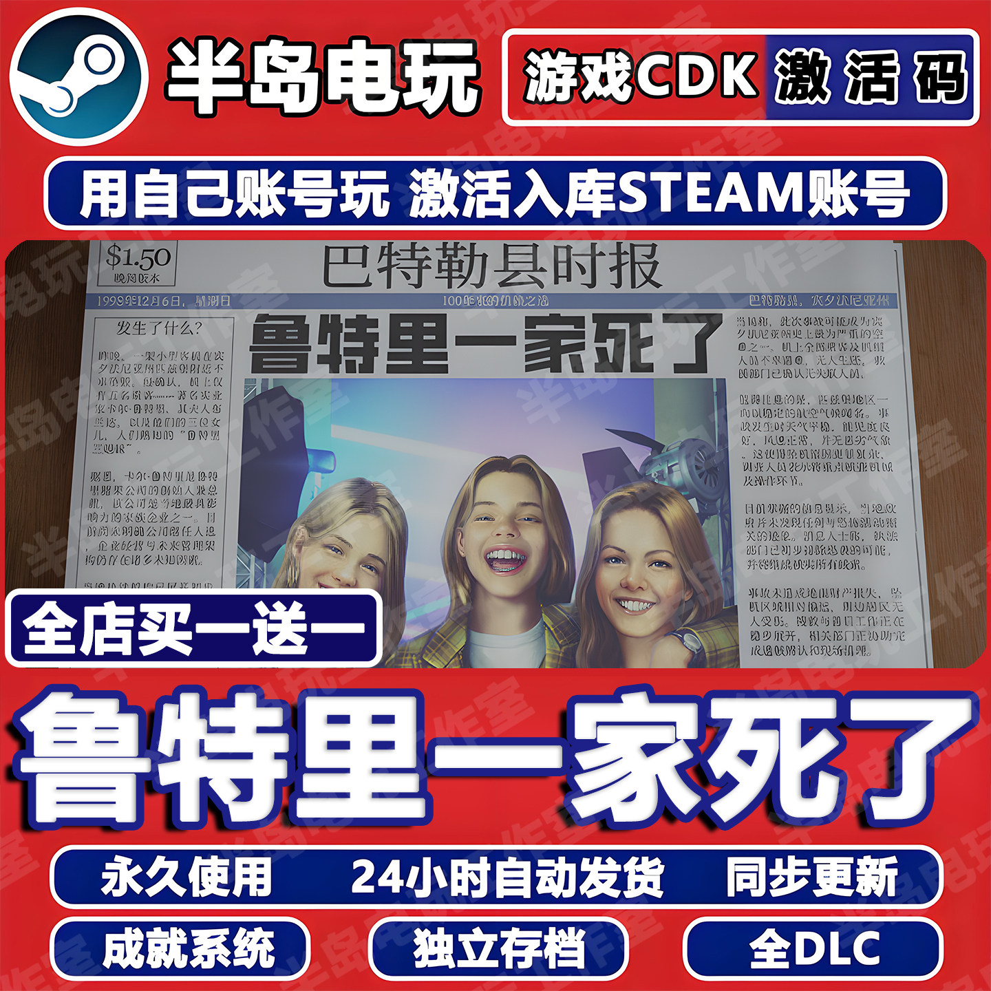 鲁特里一家死了 游戏STEAM激活码CDKey全DLC永久入库全球国区,电玩/配件/游戏/攻略,STEAM,淘宝优惠券,粉丝福利购,淘宝优惠卷