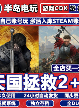 天国拯救2+1游戏STEAM激活码CDKEY全DLC永久入库全球区国区包更新