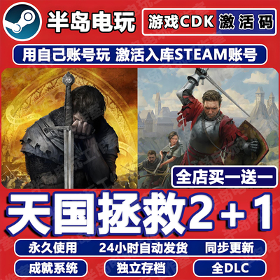 天国拯救2+1STEAM激活码CDK入库