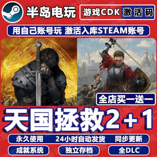 天国拯救2+1STEAM激活码CDK入库