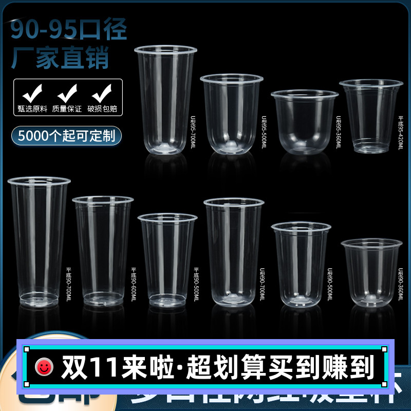 90口径一次性透明奶茶杯子商用