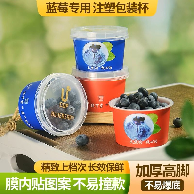 100g网红水果蓝莓打包专用盒一次性膜内贴加厚注塑蓝莓包装杯带盖,餐饮具,塑杯,淘宝优惠券,粉丝福利购,淘宝优惠卷