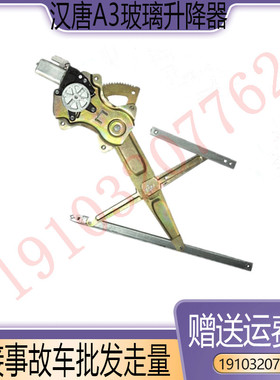适配汉唐A3+海全A9I7Q7众新E6SE7电动门窗玻璃升降器四轮汽车配件