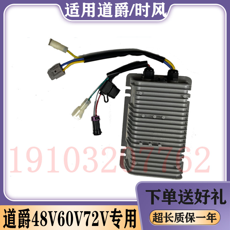 道爵开拓者S易咖60V72VDC转换器