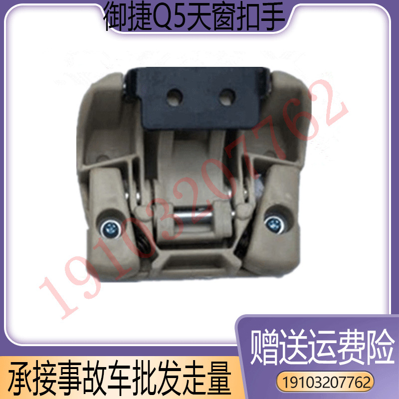 适用于御捷电动车燃油车配件GDG4 Q5天窗扣手260天窗开关大手柄