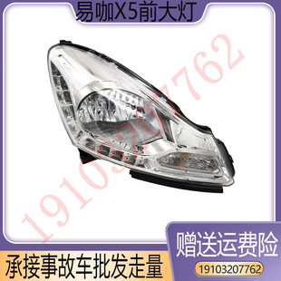 X6电动轿车汽车前组合灯 易咖X5S前大灯X5远近光灯E7赛驰前照灯X5