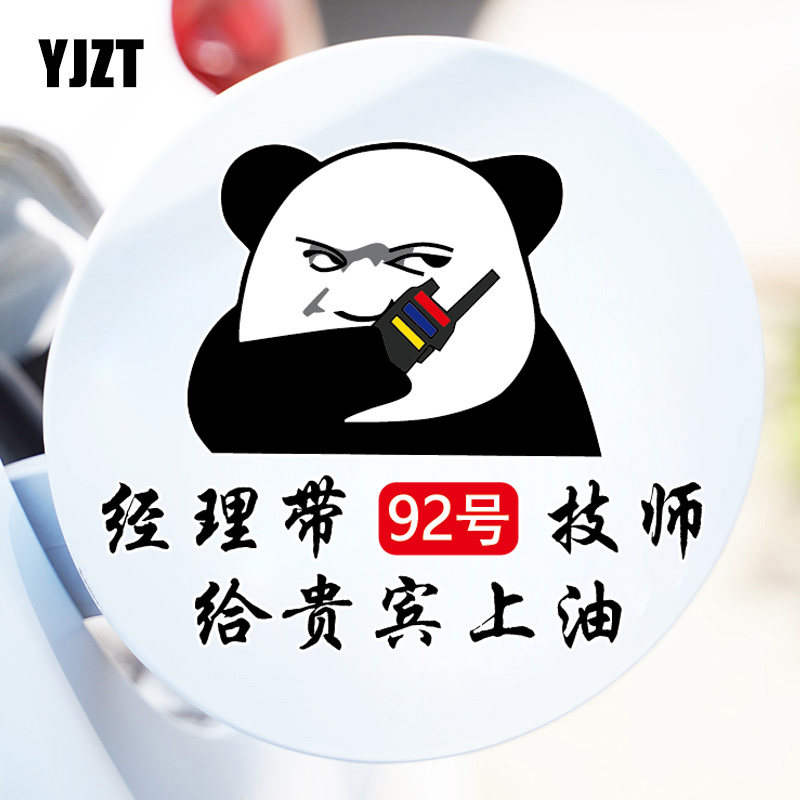 yjzt 汽车油箱盖车贴三楼贵宾92号安排一下搞笑提示加油装饰贴纸