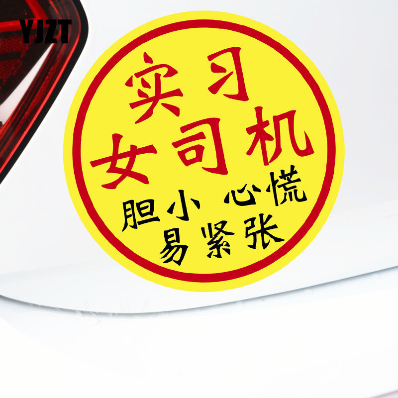 YJZTPVC软胶贴警示提示车贴