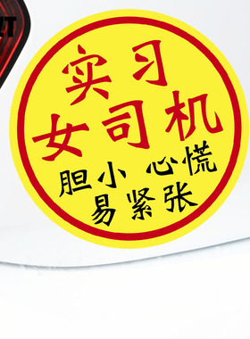 YJZT 女司机新手车贴搞笑大尺寸超大实习大号顾前不顾后文字贴纸