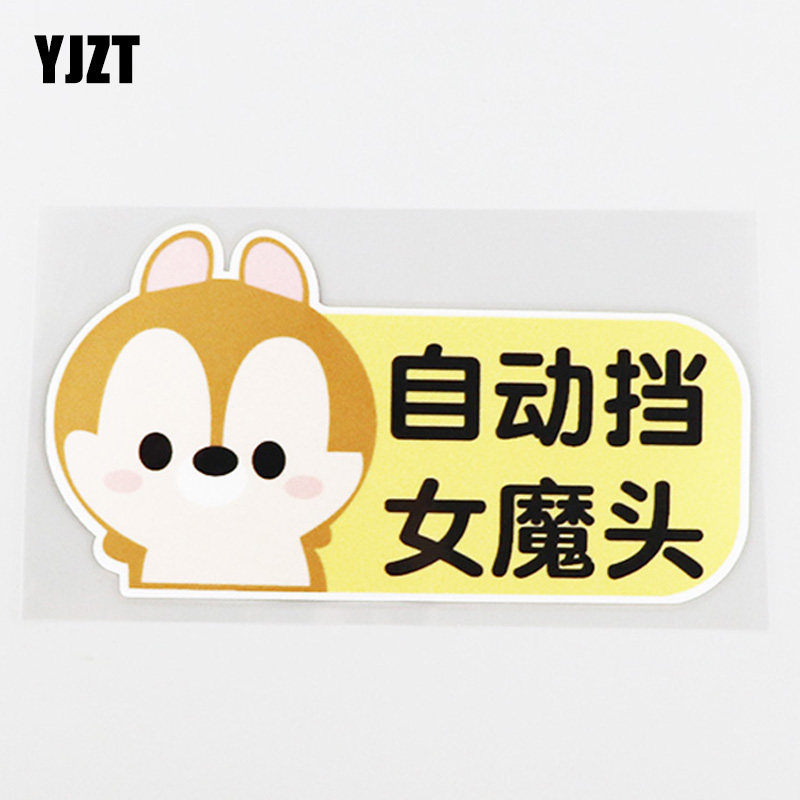 yjzt 自动挡女魔头个性文字汽车贴纸 创意可爱卡通车贴 cs0434