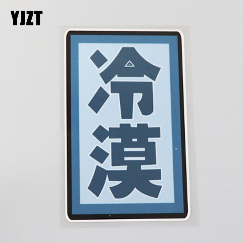 yjzt 个性趣味时尚文字车贴 冷漠 潮流装饰贴纸 cs8284