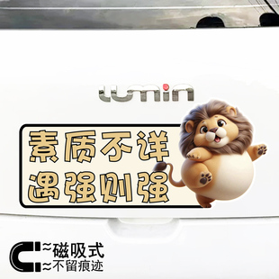 素质不详遇强则强创意文字搞怪卡通贴纸防水反光磁吸车贴
