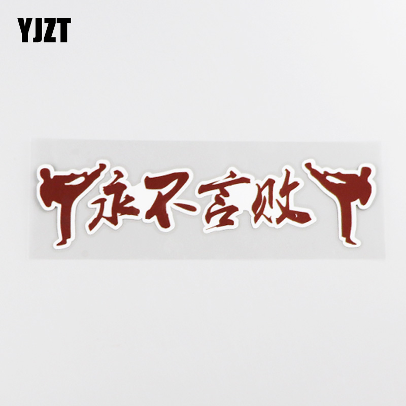 yjzt 永不言败 个性励志文字汽车装饰贴纸 跆拳道剪影车贴 cs9095
