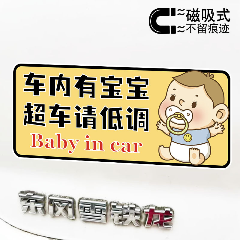 车内有宝宝超车请低调趣味警示磁吸车贴汽车个性文字贴纸