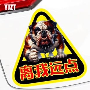 离我远点凶猛恶犬个性汽车贴纸谨防追尾警示标志反光磁吸车贴