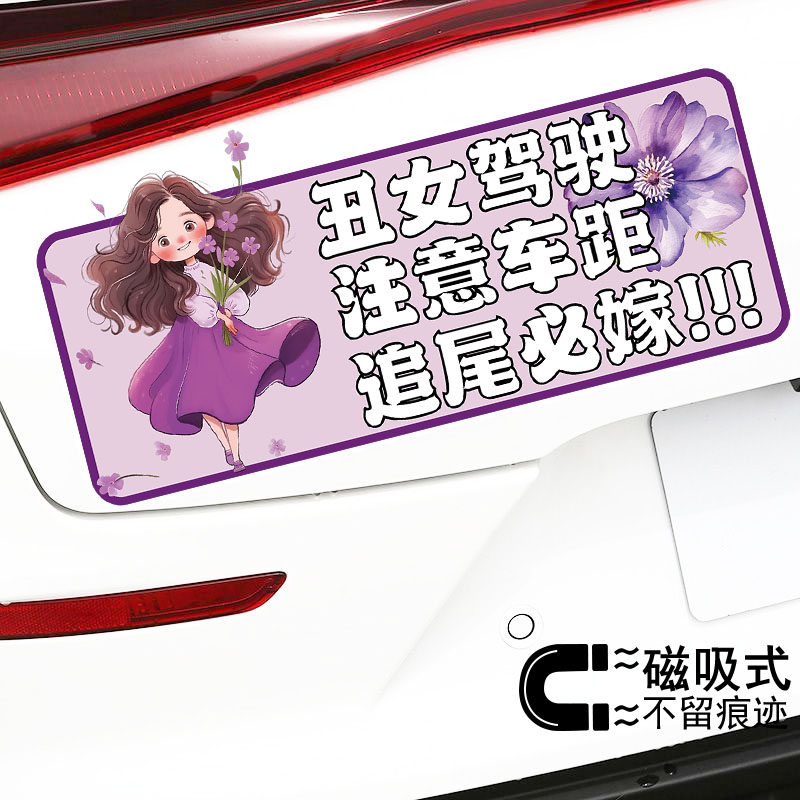 丑女驾驶注意车距追尾必嫁个性文字反光贴纸警示磁性车贴 - 实物图