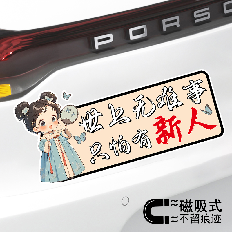 世上无难事只怕有新人创意文字警示贴纸女司机磁吸车贴