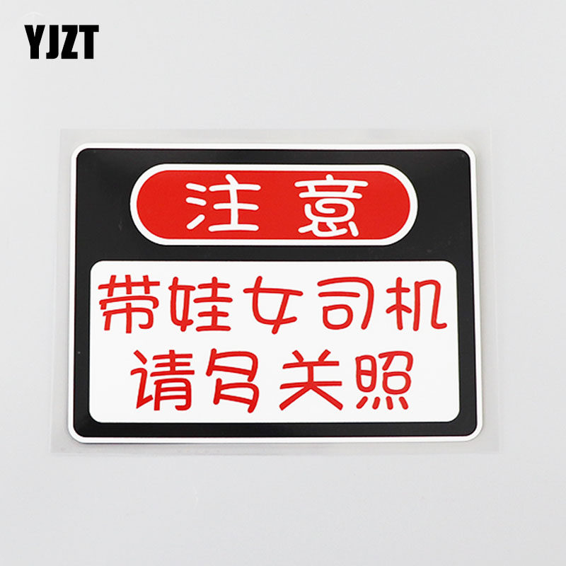 yjzt 个性文字汽车贴纸带娃女司机请多关照警示车窗贴 cs0950