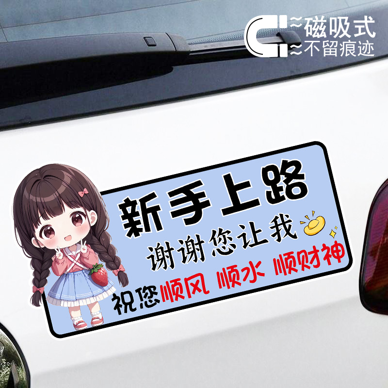 新手上路谢谢您让我可爱女司机卡通贴纸警示文字磁吸车贴