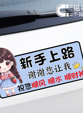 新手上路谢谢您让我可爱女司机卡通贴纸警示文字磁吸车贴