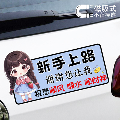 新手上路谢谢您让我可爱女司机卡通贴纸警示文字磁吸车贴