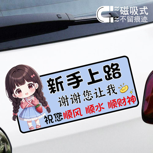 新手上路谢谢您让我可爱女司机卡通贴纸警示文字磁吸车贴