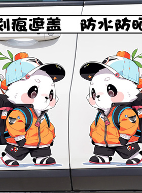 YJZT 背包旅行熊猫卡通车贴大面积遮盖车门划痕装饰汽车贴纸