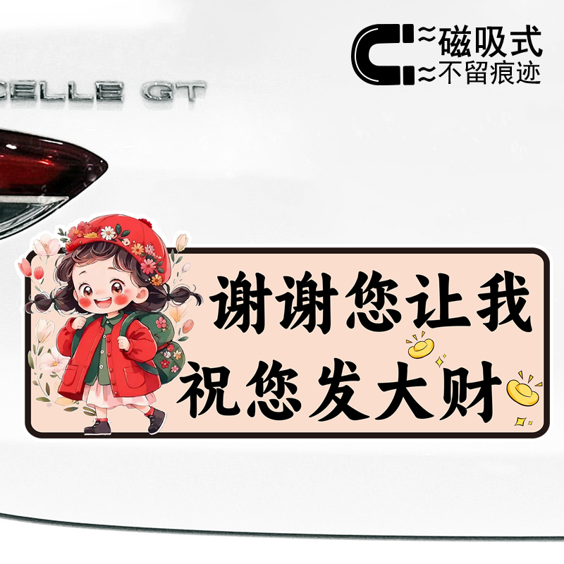 谢谢您让我祝您发大财女司机趣味文字磁吸贴车身装饰反光磁性车贴