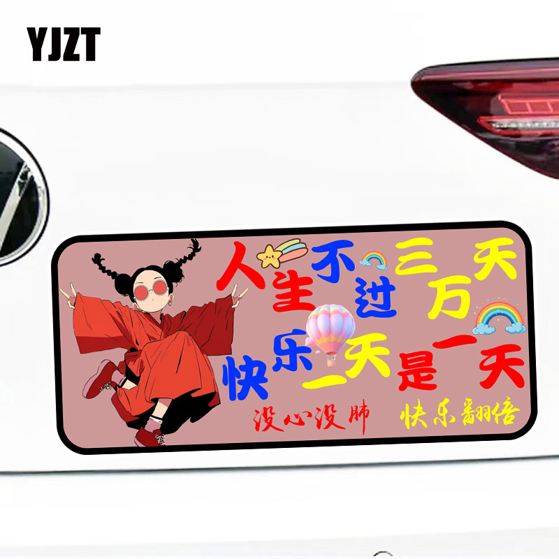 创意文字装饰贴纸人生不过三万天快乐一天是一天防水磁吸车贴