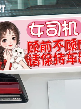 女司机顾前不顾后创意女司机磁吸车贴反光警示文字磁性车身贴纸