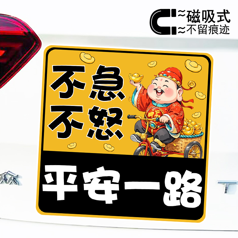 骑自行车财神不急不怒平安一路文字提示磁吸车贴创意反光贴纸