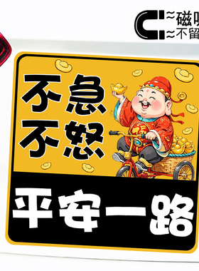 骑自行车财神不急不怒平安一路文字提示磁吸车贴创意反光贴纸