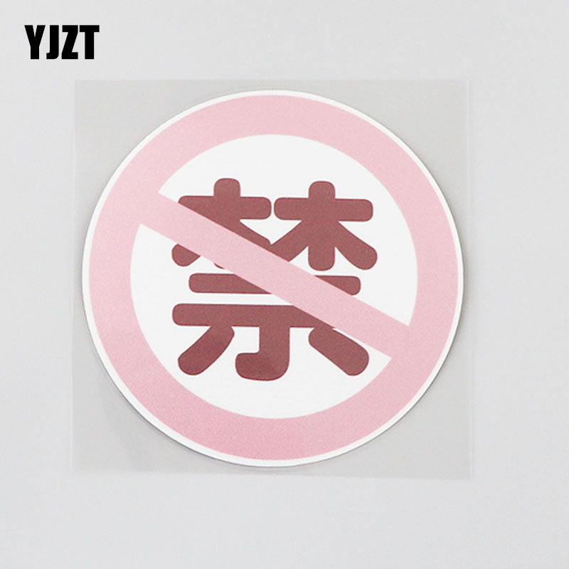 yjzt 创意个性文字禁止车身贴纸遮盖划痕防水汽车贴纸 cs0795