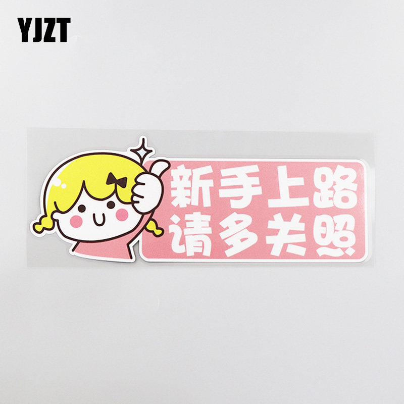 yjzt 个性创意汽车贴纸警示新手上路请多关照防水反光车贴 cs0610