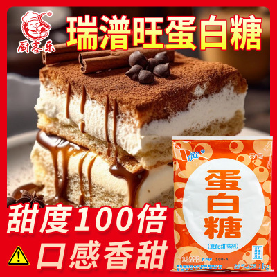 蛋白糖食品级复配甜味剂1kg食用100倍甜蜜素糖精代白糖商用