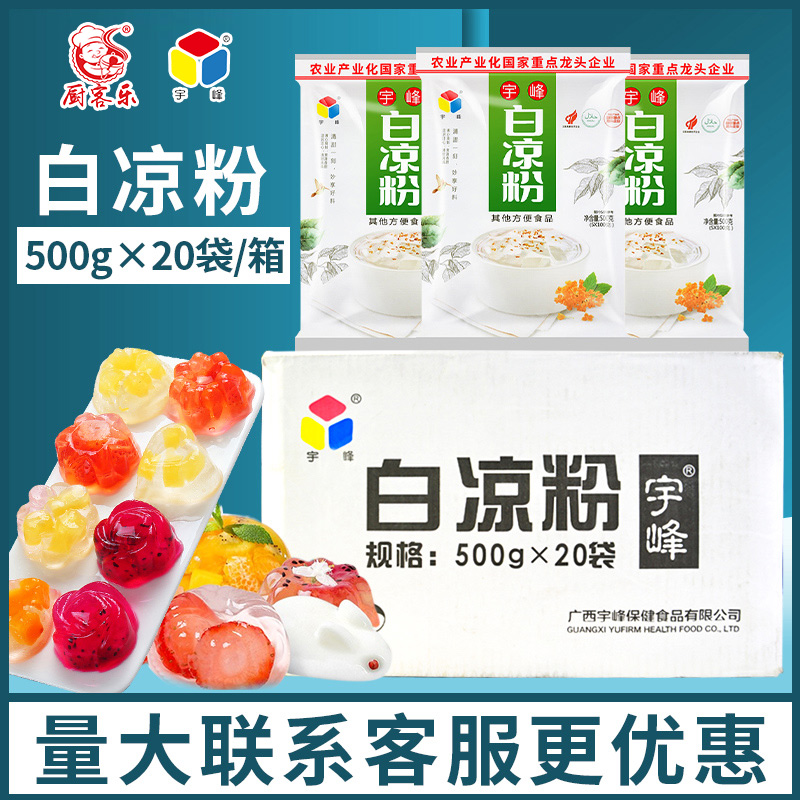 广西宇峰白凉粉商用奶茶店原材料专用果冻冰粉黑凉粉整箱批发凉粉