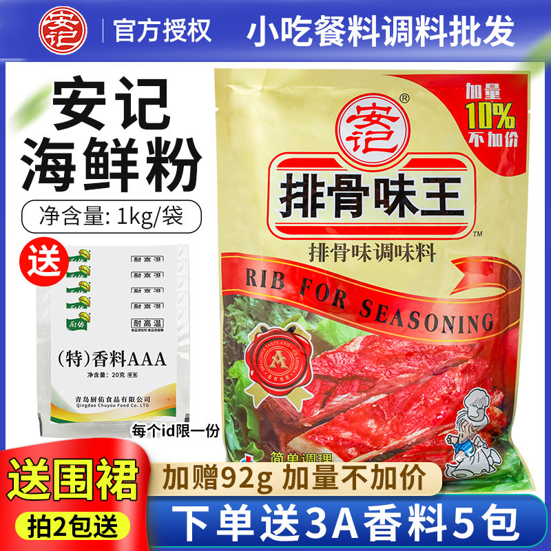 安记排骨味王1kg商用袋装排骨精粉高汤肉汤粉小吃增香鲜香调味料