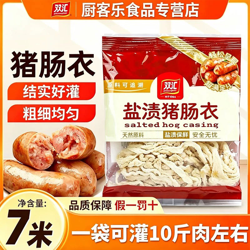 双汇猪肠衣灌肠肠衣过年熏肠皮家用小包装风干红肠衣脆皮猪肠衣图片