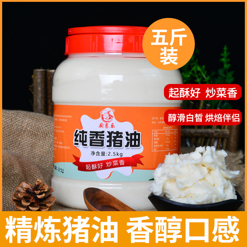 厨客乐食用猪油商用2.5KG土猪板油白油餐饮炒菜烘焙起酥猪大油