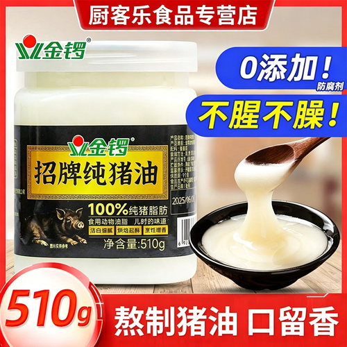 金锣猪油0添加防腐剂510g食用烘焙拌饭起酥油油炸炒菜精炼纯猪油