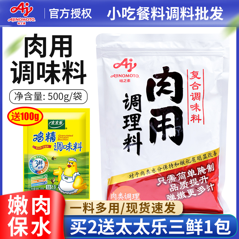 味之素肉用调理料500g嫩肉粉