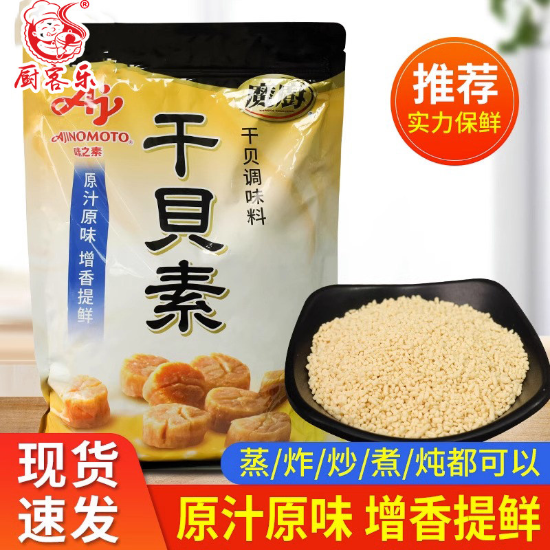 味之素魔厨干贝素调味料1kg海鲜素炖汤熬粥炒菜餐饮火锅汤料商用