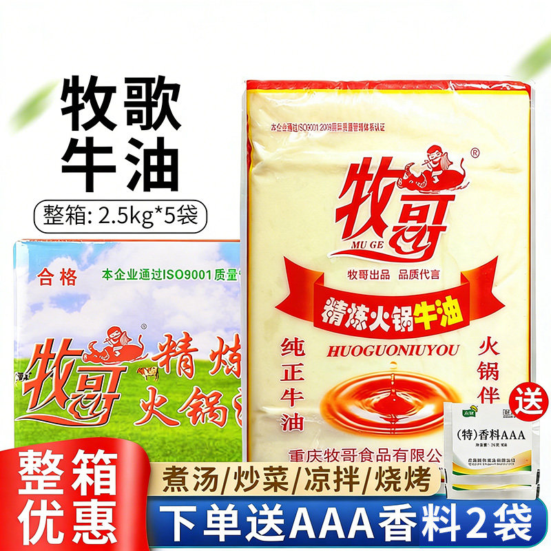 牧哥牛油精炼火锅牛油2.5kg重庆牧歌牌调料商用批发牛油块海底捞