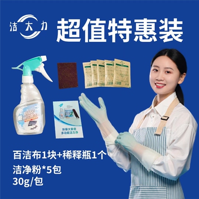 洁大力洁净粉厨房重油污多用途清洁剂体验装30克配喷壶百洁